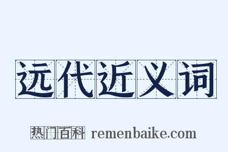 远代近义词是什么意思的图片